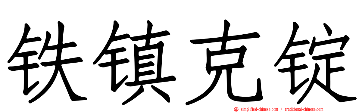 铁镇克锭