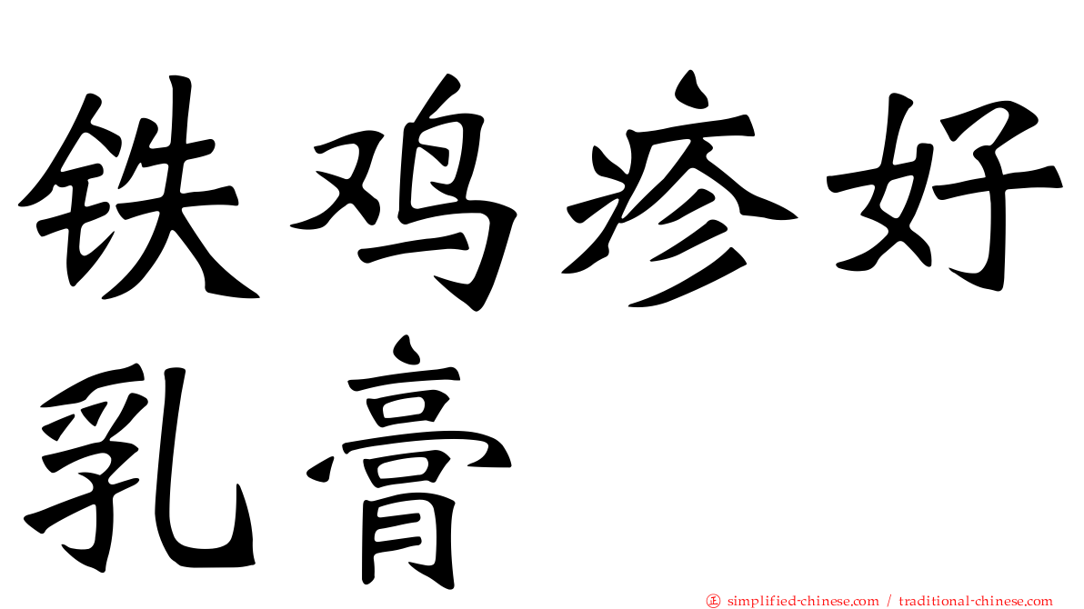 铁鸡疹好乳膏