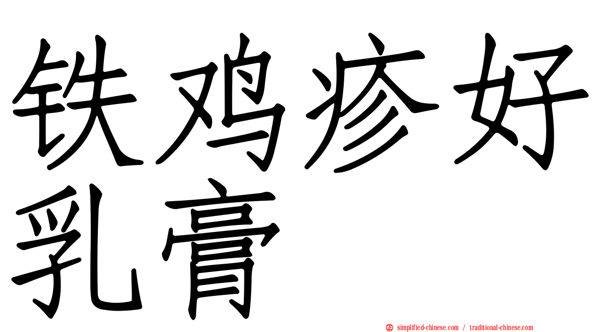 铁鸡疹好乳膏
