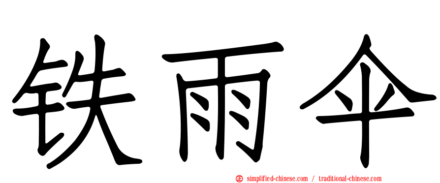铁雨伞