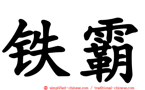 铁霸