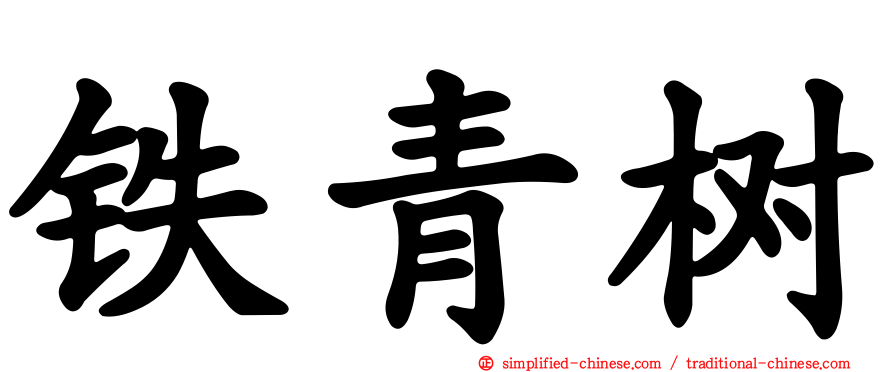 铁青树