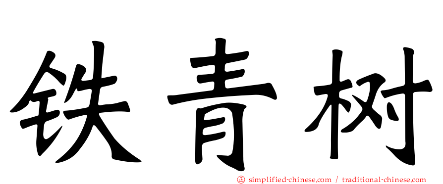 铁青树