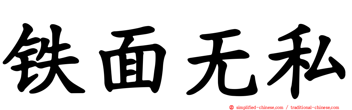 铁面无私