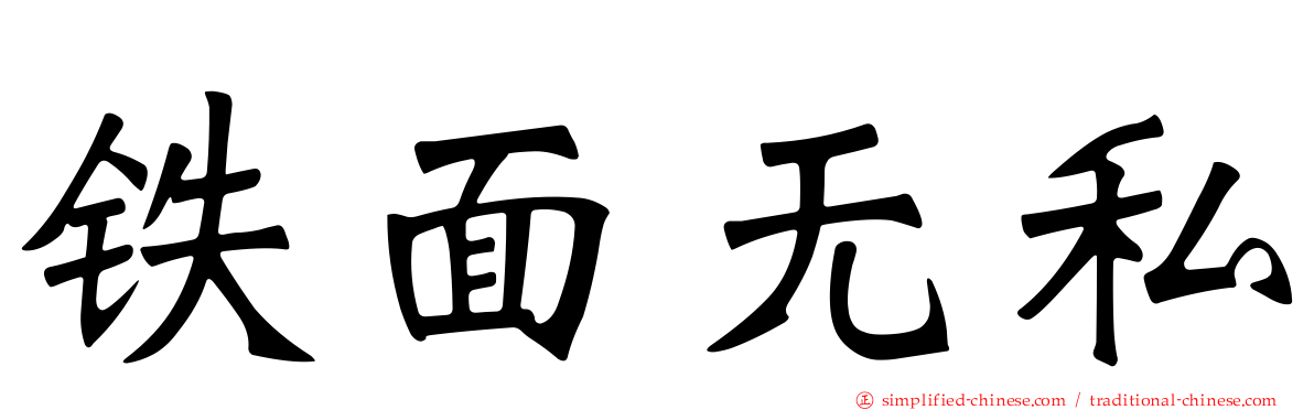铁面无私