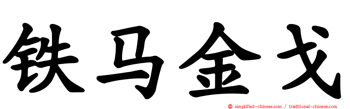 铁马金戈