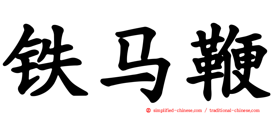 铁马鞭