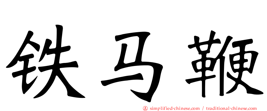 铁马鞭