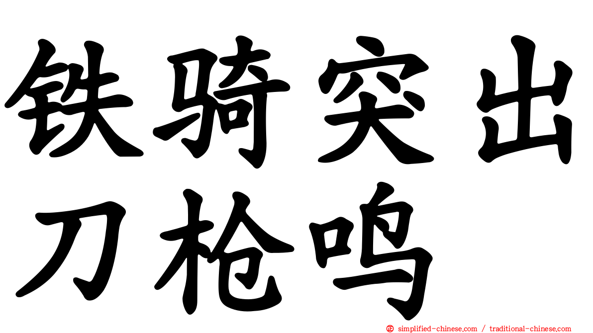 铁骑突出刀枪鸣