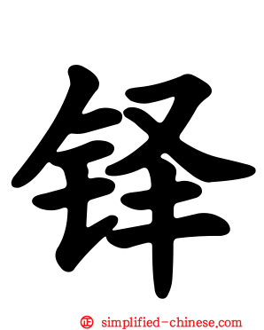 铎