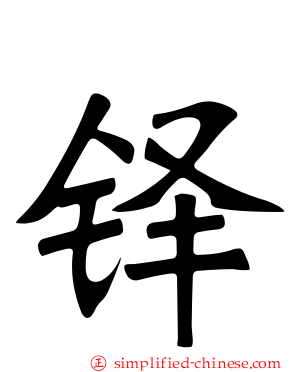 铎