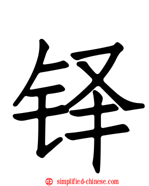 铎