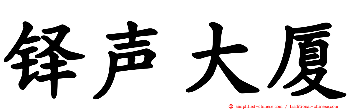 铎声大厦