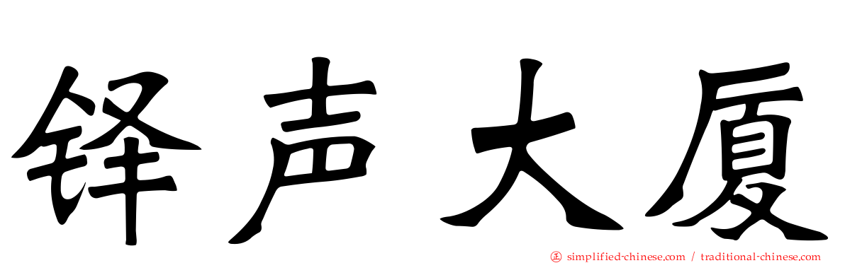 铎声大厦
