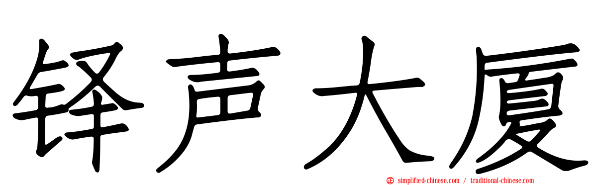 铎声大厦