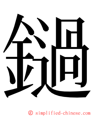 鐹 ming font