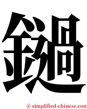 鐹 serif font