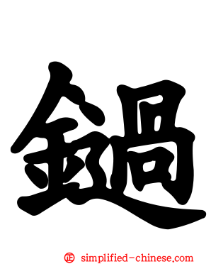 鐹