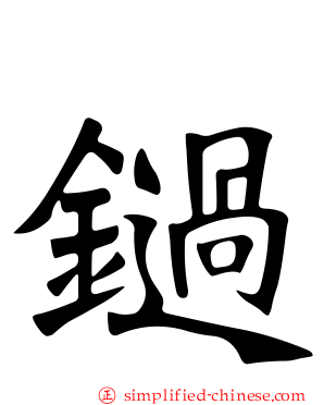 鐹