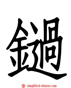 鐹