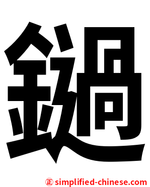 鐹