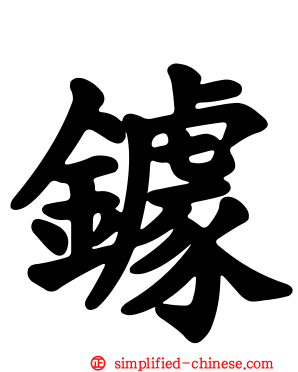 鐻