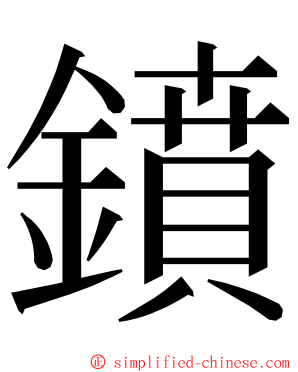 鐼 ming font