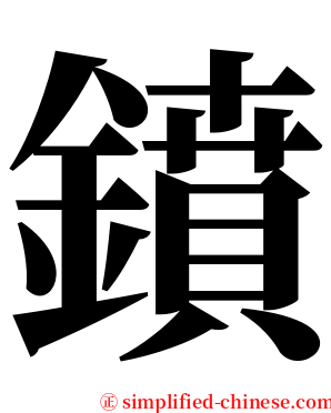 鐼 serif font