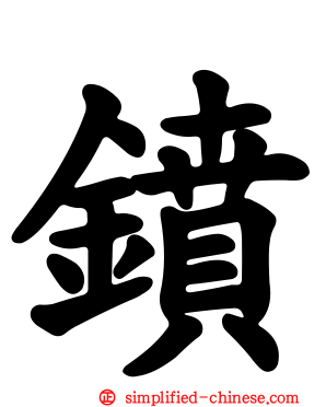 鐼