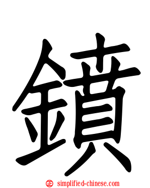 鐼