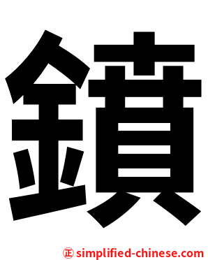 鐼