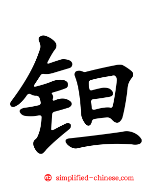 𫟼