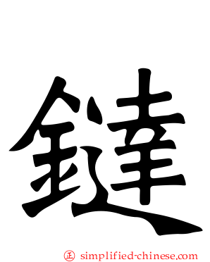 𫟼