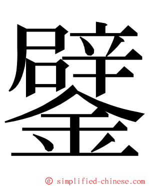 鐾 ming font