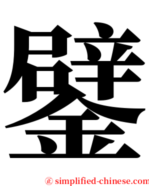 鐾 serif font