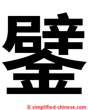 鐾