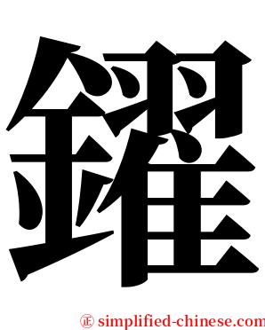 鑃 serif font
