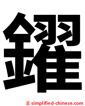 鑃