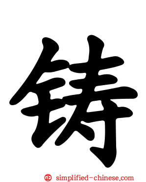 铸