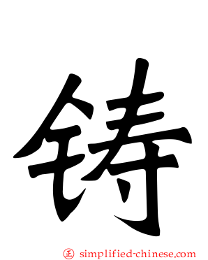 铸