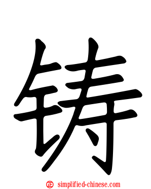 铸