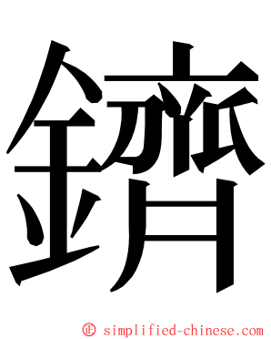 鑇 ming font