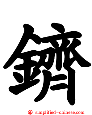 鑇