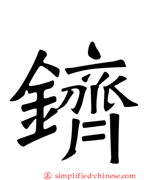 鑇