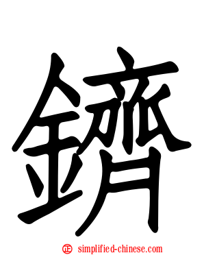 鑇
