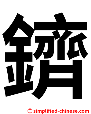 鑇