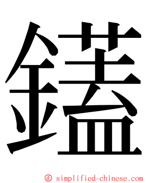鑉 ming font