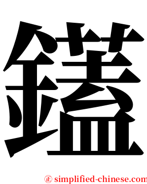 鑉 serif font
