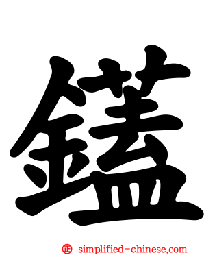 鑉