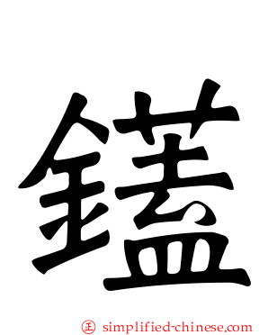鑉